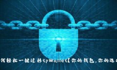 如何轻松一键迁移tpWallet？你的钱包，你的选择！