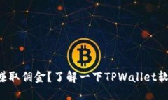 想轻松赚取佣金？了解一下TPWallet软件代理!