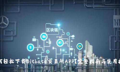 如何轻松下载Bitbase交易所APP？完整指南与使用技巧