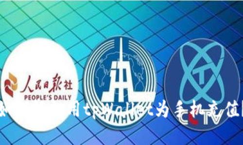 如何轻松用tpWallet为手机充值？