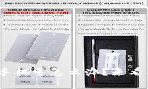 忘记了Pi币绑定的手机号怎么办？来看看这几点解决方案！