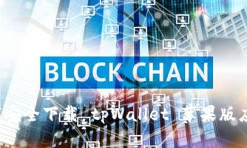 如何安全下载 tpWallet 苹果版应用？