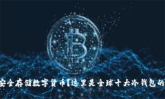 想要安全存储数字货币？这里是全球十大冷钱包