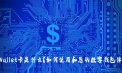 tpWallet卡是什么？如何使用和您的数字钱包体验？