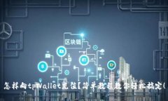 怎样向tpWallet充值？简单教程教你轻松搞定！