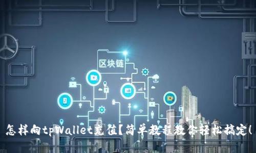 怎样向tpWallet充值？简单教程教你轻松搞定！