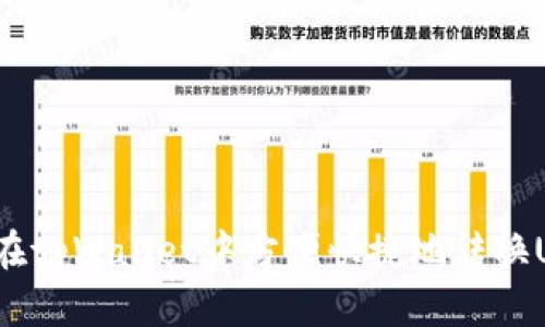 如何在tpWallet中方便快捷地转换USDT？