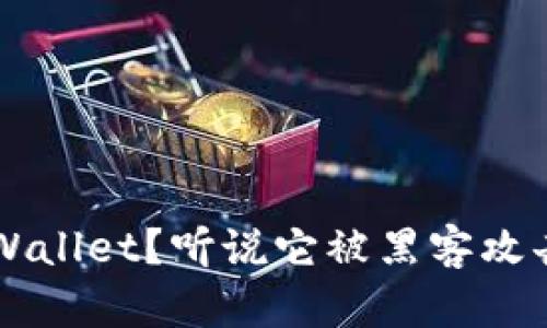 如何安全使用tpWallet？听说它被黑客攻击了，你该怎么办？