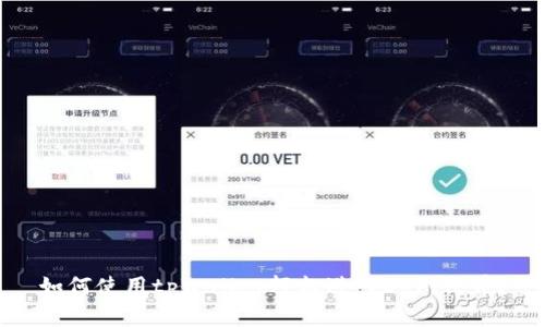 如何使用tpWallet轻松进入DeFi世界？