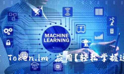 如何下载 Token.im 应用？轻松掌握这些步骤！