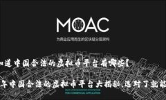 很想知道中国合法的虚拟币平台有哪些？2023年中