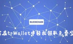 如何在tpWallet中轻松领取免费空投？