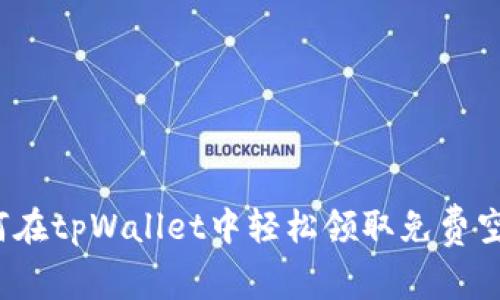 如何在tpWallet中轻松领取免费空投？