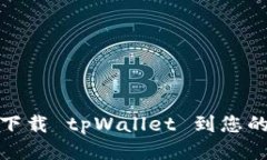 如何轻松下载 tpWallet 到您的 iPhone？