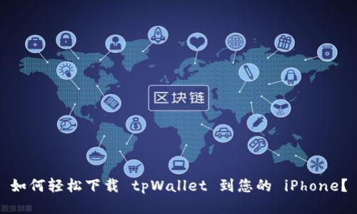 如何轻松下载 tpWallet 到您的 iPhone？