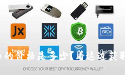 今天狗狗币的价格是多少？看这边获取最新信息！