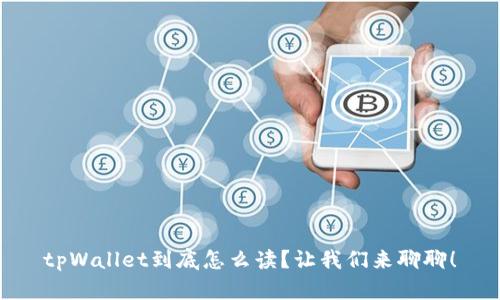 tpWallet到底怎么读？让我们来聊聊！