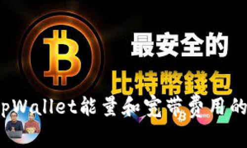 你知道tpWallet能量和宽带费用的秘密吗？