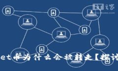 我的TPWallet币为什么会被转走？探讨各种可能性