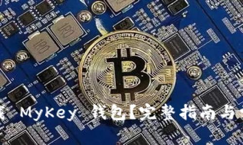 如何安全下载 MyKey 钱包？完整指南与常见问题解答