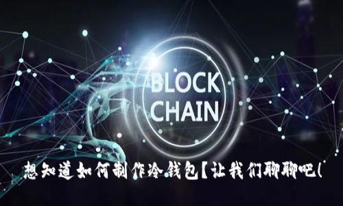 想知道如何制作冷钱包？让我们聊聊吧！