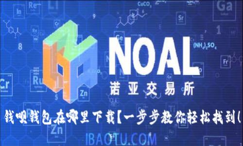 钱呗钱包在哪里下载？一步步教你轻松找到！