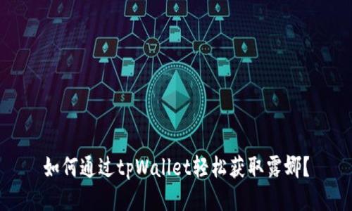 如何通过tpWallet轻松获取露娜？