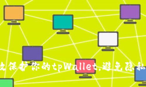 如何有效保护你的tpWallet，避免隐私被观察？