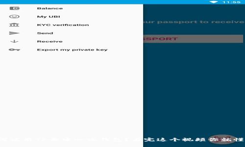 如何使用TP去中心化钱包？看完这个视频你就懂了！