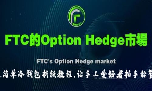 超简单冷钱包折纸教程，让手工爱好者拍手称赞！