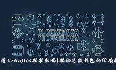 你知道tpWallet拍拍乐吗？揭秘这款钱包的所有秘密