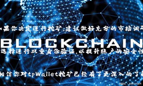  想用tpWallet学挖矿？这份指南告诉你！ / 
 guanjianci tpWallet, 挖矿, 数字货币, 区块链 /guanjianci 

引言：为什么选择tpWallet挖矿？
在数字货币的世界里，挖矿就像是一个巨大的宝藏等待着你去发掘。而tpWallet作为一个多功能的钱包，不仅能让你存储和管理各类数字货币，还能让你参与挖矿。无论你是新手还是老手，选择tpWallet进行挖矿都能给你带来不少便利。接下来，我们将深入探讨如何使用tpWallet进行挖矿，以及一些心得体会。

tpWallet是什么？
tpWallet是一款用户友好的数字货币钱包，支持多种主流加密货币的存储和管理，功能全面。它不仅具备基本的钱包功能，还涉及到许多高级特性，例如：挖矿、质押、交易等。凭借其便捷的操作界面和强大的安全性，tpWallet迅速受到了许多数字货币爱好者的青睐。

如何开始使用tpWallet挖矿？
开始挖矿之前，你需要执行几个步骤。首先，确保你已经安装了tpWallet，并完成账户注册。在注册完成后，请按照以下步骤进行：

h4步骤1：下载并安装tpWallet/h4
如果你还没有下载tpWallet，可以去官方网站找到合适的版本进行下载安装。确保你的设备安全，下载后，按照提示完成安装。

h4步骤2：注册账户/h4
打开tpWallet后，你需要注册一个新账户。在注册过程中，平台会要求你设置密码和备份助记词。请妥善保存这两个信息，因为这是你资产安全的关键。

h4步骤3：选择挖矿币种/h4
tpWallet支持多种币种挖矿，包括比特币、以太坊、波卡等。在选择挖矿币种时，你需要考虑币种的市场走势以及技术背景，选择适合你风险承受能力的币种。

h4步骤4：配置挖矿设置/h4
在tpWallet中，可以找到相应的挖矿设置入口。在这里，你需要设置挖矿的算力、参与的矿池等。确保所有的设置都经过仔细研究，避免因错误设置而造成损失。

h4步骤5：开始挖矿/h4
完成设置后，点击“开始挖矿”按钮，你的余额将随着挖矿的进行而不断增加。此时，你可以关注tpWallet的实时收益数据，掌握挖矿进度。

挖矿的收益与风险
在挖矿过程中，收益和风险是并存的。挖矿的收益主要来自于生成新区块的奖励和交易费，而风险则源于市场的不确定性以及技术故障等因素。为降低风险，建议大家定期关注市场动态，适时调整自己的挖矿策略。

如何提高tpWallet挖矿效率？
你可以通过以下几种方式来提高挖矿效率：

h41. 选择合适的矿池/h4
通过选择合适的矿池，能大幅提升挖矿效率。在tpWallet中，你可以根据不同矿池的收费标准和收益分配方式进行比对，选择最适合自己的矿池。

h42. 硬件配置/h4
挖矿对于硬件的要求也非常高，特别是GPU的性能。确保你的电脑配置足够强大，能够支持高强度的运算。同时，定期清理灰尘，保持硬件运行在最佳状态。

h43. 保持网络稳定/h4
网络的不稳定会直接影响到你的挖矿进度。确保你有一个稳定的网络环境，并尽量减少网络波动对挖矿的影响。

常见问题解答

h4问题1：挖矿真的能赚钱吗？/h4
挖矿确实可以带来经济收益，但并非所有人都能获利。挖矿的盈利能力受多种因素影响，如币种的市场行情、挖矿难度、硬件性能等。如果你决定进行挖矿，建议做好充分的市场调研和成本评估。

h4问题2：tpWallet的安全性如何？/h4
tpWallet注重用户的资产安全，采用了多重加密技术，以及冷存储和热钱包的组合方式，有效降低了被攻击的风险。此外，用户也可以选择进行双重身份验证，以提升账户的安全性。

总结
挖矿是一个充满挑战与机遇的过程，而tpWallet为用户提供了一个简单而安全的平台，帮助你轻松迈入这个领域。通过以上的指南，相信你对tpWallet挖矿已经有了更深入的了解。希望你能够抓住这个机会，开启你的挖矿之旅！