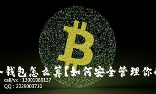 IM Token冷钱包怎么算？如何安全管理你的数字资产？