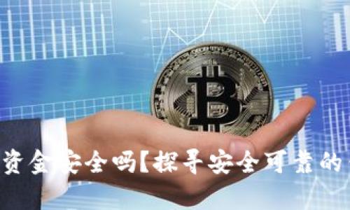 tpWallet资金安全吗？探寻安全可靠的钱包选择！