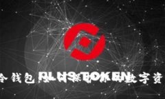 比特派冷钱包：如何保护你的数字资产安全？