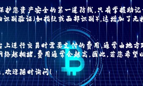 在这里，我可以为您提供一个关于如何在tpWallet购买猪币的详细文字说明，包括步骤和相关注意事项，但无法生成图形内容。不过，您可以根据以下步骤自行绘制流程图。

### 如何在tpWallet购买猪币的流程

第一步：下载并安装tpWallet
首先，您需要在智能手机上下载并安装tpWallet应用程序。您可以在Apple App Store或Google Play Store中搜索“tpWallet”并按照说明进行下载。安装完成后，打开应用程序并根据屏幕上的提示创建一个新钱包。

第二步：完成钱包设置
在创建新钱包时，您必须生成助记词，并妥善记录下来。这是恢复钱包的唯一方式，请务必保管好。接下来，设置一个安全密码，以防止未经授权的访问。

第三步：充值法币或选择合适的交易所
要购买猪币，您需要先为您的tpWallet充值。您可以选择通过法币充值，例如人民币、美元等，或者通过银行转账和其他数字货币进行充值。如果您的交易所支持直接与tpWallet进行交易，那么您可以直接选择购买猪币。

第四步：选择猪币交易对
在攻克了充值之后，您需要在tpWallet中选择适合的交易对。如果您的钱包支持猪币，您可以直接找到猪币的交易对，通常会显示为“猪币/USDT”或者“猪币/ETH”。

第五步：输入购买数量
在找到猪币交易对后，您需要输入您想要购买的数量。tpWallet会自动计算出您需要支付的金额，并显示出相应的费用。在确认数量和金额后，点击购买按钮。

第六步：确认交易
在提交订单之前，请仔细检查交易细节，包括价格、数量和可能产生的手续费。确认无误后，点击确认交易，交易会被提交到区块链上进行处理。请耐心等待，通常交易会在短时间内完成。

第七步：查看交易记录和余额
交易完成后，您可以在tpWallet的“交易记录”部分查看到您的交易详情。同时，猪币将自动添加到您的钱包余额中。您可以随时查看和管理您的数字资产。

可能相关问题

问题一：tpWallet安全吗？
tpWallet作为一种数字货币钱包，结合了高度的安全性和便捷性。您在创建钱包时生成的助记词是保护您资产安全的第一道防线。只有掌握助记词的人才能访问到钱包中的资产。因此，妥善保管助记词和安全密码是非常重要的。
此外，tpWallet还采用了多重加密技术，保障用户信息和交易安全。例如，它通常会要求用户进行生物识别验证（如指纹或面部识别），这增加了无授权访问的难度。

问题二：购买猪币的费用是多少？
购买猪币的费用主要分为两个部分：交易手续费和网络手续费。交易手续费是您在交易所或钱包平台上进行交易时需要支付的费用，通常由地方政策和市场需求影响，费用会有所变化。例如，一些交易平台可能会对猪币的交易收取2%-5%的费用。
网络手续费则是区块链网络确认您交易所需支付的费用，这部分费用根据网络的繁忙程度而变化。网络越拥堵，费用通常会越高。因此，若您希望以较低的费用进行交易，可以选择在交易量相对较小的时段进行购买。

上述步骤和内容应该能够帮助您直观地了解到在tpWallet购买猪币的流程。如果您有任何其他问题，欢迎随时询问！