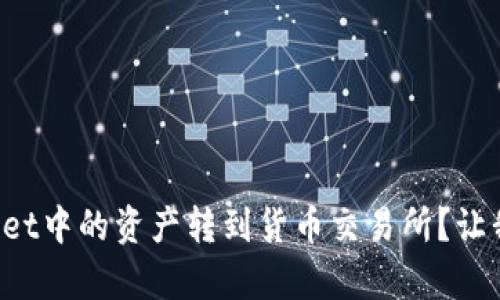 如何将tpWallet中的资产转到货币交易所？让我们一步步来！
