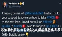 如何识别冷钱包的真伪？小白都能懂的实用指南