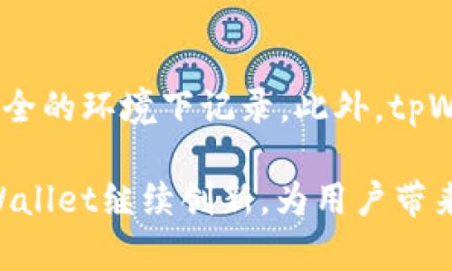 tpWallet支持LUNA，如何安全便捷地管理你的数字资产？

tpWallet, LUNA, 数字资产管理, 加密货币/guanjianci

一、什么是tpWallet？

在数字货币的海洋中，有许多工具能帮助你管理和存储这些虚拟资产，而tpWallet则是其中一个引人注目的选择。它不仅支持多种加密货币的管理，还特别添加了对LUNA的支持。LUNA是Terra生态系统中的重要组成部分，具有广泛的应用前景，tpWallet的支持使得用户能更加便利地管理其LUNA资产。

二、tpWallet的主要功能

tpWallet不是单一功能的数字钱包，它集成了多项强大特性来满足用户的多样化需求。首先，tpWallet提供安全的私钥管理，加密技术确保用户资产的安全性。其次，它的界面设计友好，无论你是新手还是资深玩家，都能轻松上手。此外，tpWallet支持实时交易，用户可以随时买卖LUNA等数字资产，操作便利，几乎没有延迟。

三、为什么选择tpWallet支持LUNA？

选择tpWallet支持LUNA的理由自然而然。LUNA以其稳定性和强大的生态系统而闻名，tpWallet的整合让用户可以轻松拥有、管理和交易LUNA。此外，tpWallet还提供多重安全措施，确保你的LUNA在存储和交易过程中的安全性。当你选择tpWallet，也就选择了一种安全、便捷的数字资产管理方式。

四、如何在tpWallet中存储和管理LUNA？

要在tpWallet中存储和管理LUNA，首先需要下载并安装tpWallet应用。无论你是iOS用户还是Android用户，tpWallet都提供了适配的版本。安装完成后，创建一个新钱包或导入现有钱包，确保记录下你的助记词，这是你资产安全的关键。

接下来，在主界面中选择LUNA，点击“接收”按钮，你将看到一个地址 QR码和一串字符，这就是你的LUNA钱包地址。可以将LUNA发送到这个地址，或者通过交易所将其提现到tpWallet中。存储成功后，你可以在应用中随时查看你的LUNA余额和交易记录。

五、怎样通过tpWallet便捷地交易LUNA？

tpWallet不仅仅是存储资产的地方，还有便捷的交易功能。在主页中选择LUNA资产，点击“交易”选项。你会看到当前市场价格和具体操作选项，可以选择购买或出售LUNA。输入你想要买入或卖出的数量，确认交易后，tpWallet会在几秒钟内处理完成，无需等待漫长的时间。

六、tpWallet的安全性

在加密货币的世界中，安全性一直是用户最关心的话题。tpWallet在安全性上做了细致的设计。它采用了分布式存储技术和多重签名机制，确保用户的私人密钥不会轻易被盗。此外，tpWallet还配备了反欺诈系统，可实时监控交易，发现可疑活动时会及时通知用户。

七、tpWallet社区的活跃性

一个强大的社区是支撑任何一个项目的重要环节。tpWallet的开发团队非常重视与用户的沟通。他们在各种社交平台上活跃，定期举办AMA（Ask Me Anything）活动，为用户解答疑惑。社区用户也可以在论坛中分享使用经验，探索新的应用场景。

八、如何解决常见问题？

虽然tpWallet已经进行了多次，但用户在使用过程中仍可能遇到一些问题。例如，有些用户在转账时可能遇到交易未成功的情况，这是由于网络拥堵导致的。遇到此类问题时，用户可以查阅tpWallet的在线帮助文档，或者向客户支持寻求帮助。

九、未来展望

tpWallet在支持LUNA后，正在向更广泛的用户群体扩展。未来，他们计划推出更多的功能，例如增强的分析工具和更系统的交易策略，帮助用户更好地管理和增值自己的数字资产。对于投资者而言，这意味着他们可以在更加智能和安全的环境下进行交易。

十、相关问题解答

1. tpWallet支持哪些其他加密货币？

tpWallet并不仅限于支持LUNA。实际上，它还支持比特币、以太坊、Ripple等多种主流加密货币。通过tpWallet，用户可以在一个平台上管理多种数字资产，极大提高了便捷性。每种货币都可以在钱包中单独查看余额和历史交易记录，提供了一种高效的资产管理解决方案。

2. 如何确保我在tpWallet上的交易安全？

确保交易安全始终是用户的首要考虑。首先，用户应定期更换辅助密码，并启用两步验证，增加账户的防护。其次，切勿将助记词分享给他人或在不安全的环境下记录。此外，tpWallet的安全系统也会实时监测用户的交易动态，一旦发现异常情况，会立刻提醒用户采取应对行动。

总体而言，tpWallet凭借其多重安全措施和丰富功能确实为LUNA用户提供了一个安全而便利的数字资产管理平台。在未来的发展中，我们期待tpWallet继续创新，为用户带来更多精彩的使用体验。