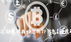 如何通过助记词找回您的TP钱包？和我聊聊吧！