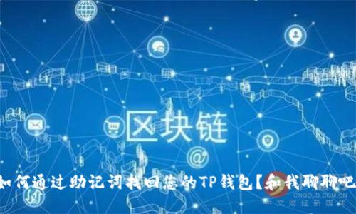 如何通过助记词找回您的TP钱包？和我聊聊吧！