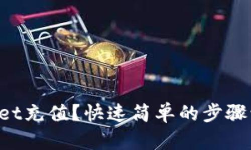 如何给tpWallet充值？快速简单的步骤让你轻松掌握！