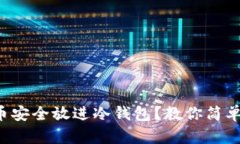 怎么把比特币安全放进冷钱包？教你简单易懂的