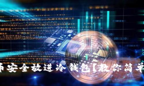 怎么把比特币安全放进冷钱包？教你简单易懂的步骤！