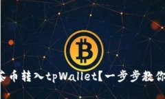 如何将抹茶币转入tpWallet？一步步教你轻松操作！