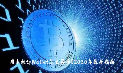 用手机tpWallet怎么买币？2020年最全指南
