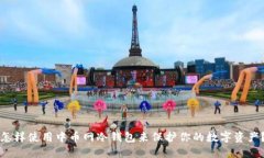 怎样使用中币网冷钱包来保护你的数字资产？