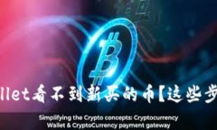 怎么解决tpWallet看不到新买的币？这些步骤你不能