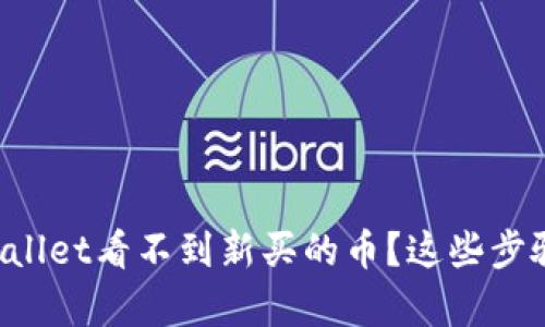 怎么解决tpWallet看不到新买的币？这些步骤你不能错过！