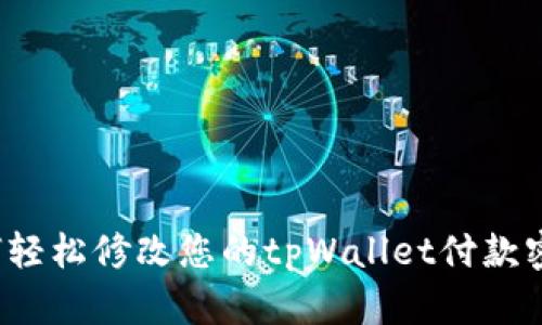 如何轻松修改您的tpWallet付款密码？